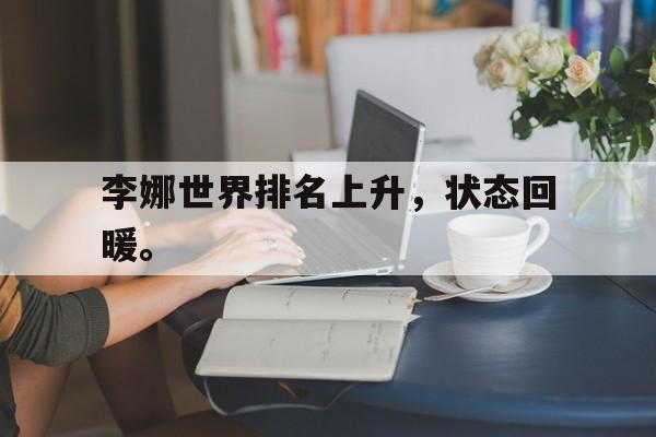 乐鱼体育游戏-李娜世界排名上升，状态回暖。