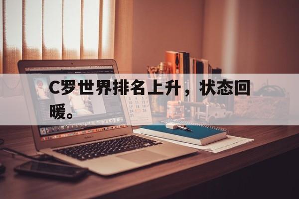 乐鱼体育游戏-C罗世界排名上升，状态回暖。