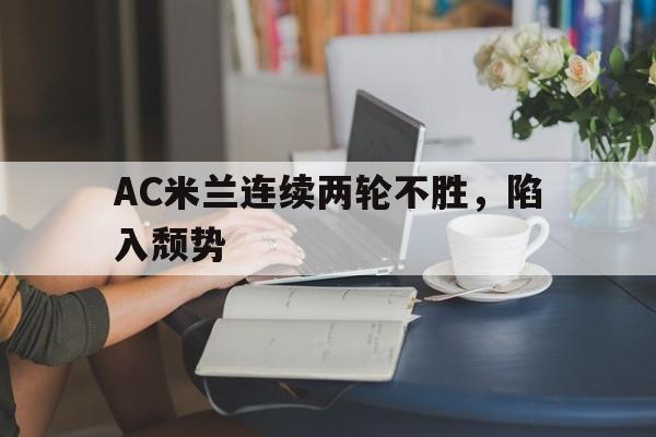 乐鱼体育游戏-AC米兰连续两轮不胜，陷入颓势