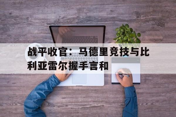 乐鱼体育游戏-战平收官：马德里竞技与比利亚雷尔握手言和
